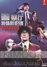 Tokubou - Keisatsuchou Tokushu Bouhan (Japanese TV Drama)