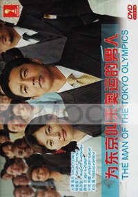 The Man of The Tokyo Olympics (Japanese Movie)