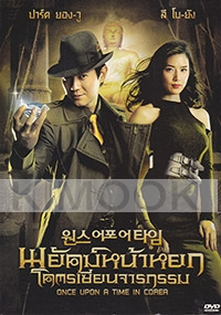 Once Upon a Time (Korean Movie DVD)