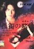 lonely stake (Japanese TV Drama) lonely stake (Japanese TV Drama)
