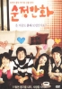 Hello Schoolgirl (Korean movie DVD) Hello Schoolgirl (Korean movie DVD)