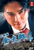 Salaryman Kintaro 4 (Japanese TV Drama DVD)