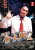 Salaryman Kintaro 2 (Japanese TV Drama DVD)