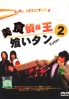 Eating Detective (Season 2) (Japanese TV Drama DVD) Eating Detective (Season 2) (Japanese TV Drama DVD)