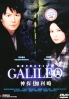 Galileo (Japanese TV Drama)(Award-Winning)