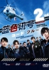 Code Blue 2 (Japanese TV Series) Code Blue 2 (Japanese TV Series)