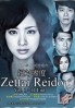 Zettai Reido (Season 1)(All Region DVD)(Japanese TV Drama) Zettai Reido (Season 1)(All Region DVD)(Japanese TV Drama)
