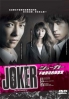 Joker (Japanese TV Drama) Joker (Japanese TV Drama)