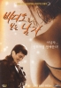 Rewind (Korean Movie DVD)