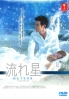Shooting Star / Meteor (All Region)(Japanese TV Drama) Shooting Star / Meteor (All Region)(Japanese TV Drama)