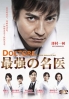 DOCTORS 1: Saikyou no Meii (All Region DVD)(Japanese TV Drama) DOCTORS 1: Saikyou no Meii (All Region DVD)(Japanese TV Drama)