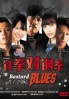 Rokudenashi Blues (All Region DVD)(Japanese TV Drama) Rokudenashi Blues (All Region DVD)(Japanese TV Drama)