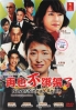 Never Kidnap Again (All Region DVD) (Japanese Movie)