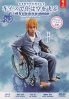 I Will Fly To The Sky In My Wheelchair (All Region DVD)(Japanese Movie)