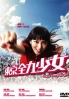 Tokyo Zenryoku Shoujo Girl (Japanese TV Drama) Tokyo Zenryoku Shoujo Girl (Japanese TV Drama)