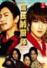 A Chef of Nobunaga (Season 1)(Japanese TV Drama) A Chef of Nobunaga (Season 1)(Japanese TV Drama)