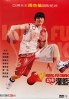 Kungfu Dunk (All Region)(Chinese Movie DVD)