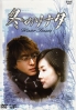 Winter Sonata(Korean TV Drama) Japanese Audio/ Japanese Sub (No English Sub) Winter Sonata(Korean TV Drama) Japanese Audio/ Japanese Sub (No English Sub)