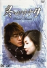 Winter Sonata(Korean TV Drama) Japanese Audio/ Japanese Sub (No English Sub)