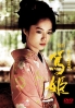 Atsuhime  (Season 5, last season)(Japanese TV Drama)