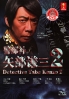 Detective Yabe Kenzo 2 (Japanese TV Drama)