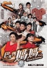 Divas in Distress (Chinese TV Series)(US Version) Divas in Distress (Chinese TV Series)(US Version)
