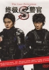 S - The Last Policeman (Japanese TV Series) S - The Last Policeman (Japanese TV Series)