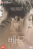 BED (Korean Movie DVD)