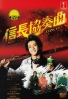 Nobunaga Concerto (Japanese TV Drama) Nobunaga Concerto (Japanese TV Drama)
