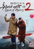 Mystery of Queen 2 (Korean TV Series)