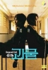 Beyond Evil (Korean TV Series) Beyond Evil (Korean TV Series)