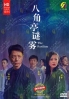 The Pavilion (Chinese Tv Series) The Pavilion (Chinese Tv Series)