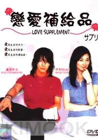 Love Supplement (Japanese TV Drama DVD)