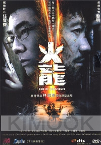 Fire Of Conscience (All Region)(Chinese Movie)