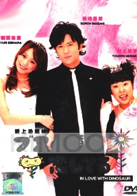 In Love With Dinosaur (Japanese TV Drama DVD)