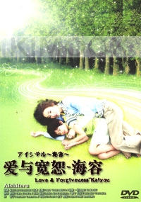 Love and forgiveness (Japanese TV Drama DVD)