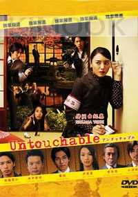 Untouchable (Japanese TV Drama DVD)