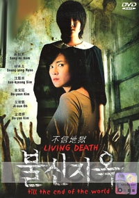 Living Death Till The End of The World (Korean Movie DVD)