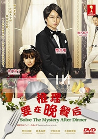 Solve The Mystery After Dinner (Japanese TV Drama)