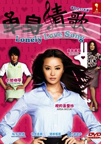 Lonely Love Song (Japanese TV Drama)