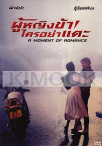 A moment of Romance (Chinese Movie)