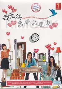 Watashi ga Renai Dekinai Riyuu (Japanese TV Drama)